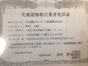 大阪府知事宅建業免許　日本橋まちづくり振興株式会社様